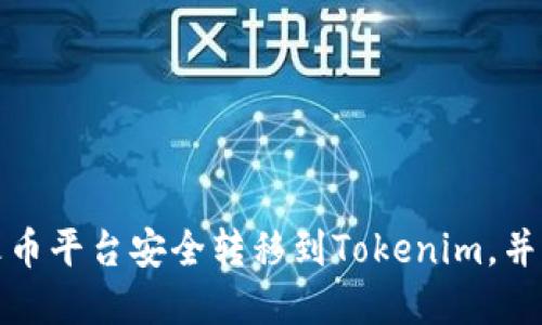 如何将资产从火币平台安全转移到Tokenim，并确保交易安全性