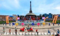   虚拟币钱包转不出币的原因及解决方案