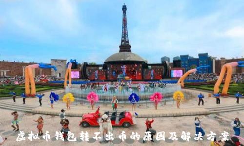   
虚拟币钱包转不出币的原因及解决方案