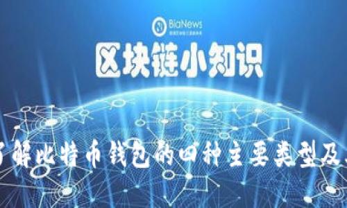深入了解比特币钱包的四种主要类型及其特点