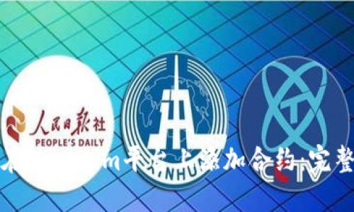 如何在Tokenim平台上添加合约：完整指南