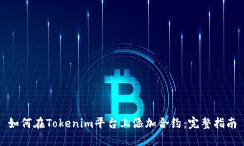 如何在Tokenim平台上添加合约：完整指南