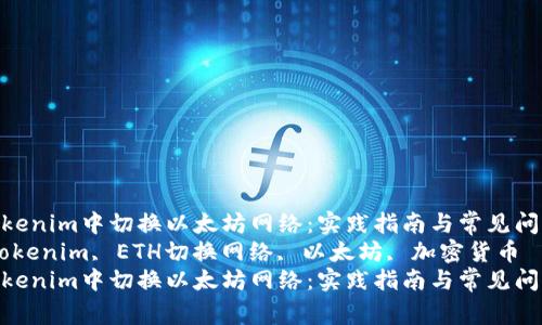 如何在Tokenim中切换以太坊网络：实践指南与常见问题解答  
关键词：Tokenim, ETH切换网络, 以太坊, 加密货币  
如何在Tokenim中切换以太坊网络：实践指南与常见问题解答