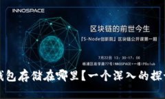 区块链钱包存储在哪里？一个深入的探讨与解答