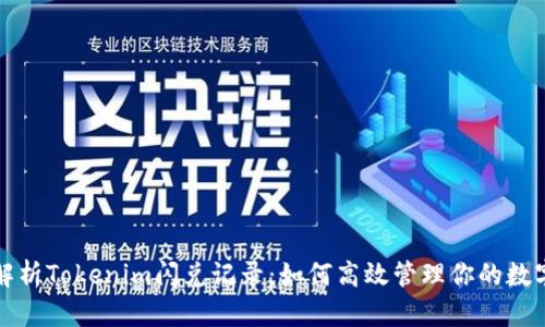 全面解析Tokenim闪兑记录：如何高效管理你的数字资产