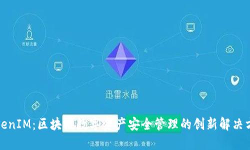 TokenIM：区块链数字资产安全管理的创新解决方案