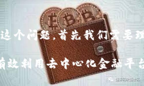 关于“tokenim可以收CFX吗”这个问题，首先我们需要理解一些基本知识和背景信息。

### Tokenim与CFX：如何有效利用去中心化金融平台