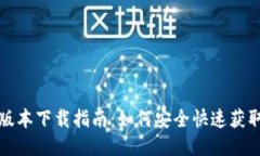 Tokenim iOS版本下载指南：如何安全快速获取Token