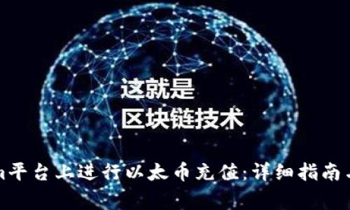 如何在Tokenim平台上进行以太币充值：详细指南与常见问题解答