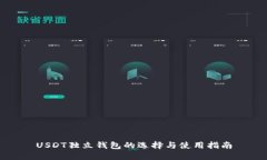 USDT独立钱包的选择与使用指南