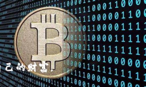   推荐的虚拟币钱包：安全性、便捷性与选择指南 / 

 guanjianci 虚拟币钱包, 数字钱包, 加密货币, 钱包选择 /guanjianci 

---

在当今数字经济迅速发展的时代，虚拟货币（如比特币、以太坊等）成为越来越多人投资和交易的对象。随着对这些数字资产的需求增加，钱包的选择对每个虚拟货币用户变得尤为重要。本文将探讨虚拟币一般用哪个钱包的多方面内容，涵盖钱包的种类、比较、使用技巧以及安全方面的注意事项等。

虚拟币钱包的基本类型

虚拟币钱包主要分为几种类型：热钱包、冷钱包、硬件钱包和软件钱包。每种钱包都有其独特的优缺点，选择合适的钱包可以帮助用户更安全、更方便地管理其虚拟资产。

热钱包

热钱包（Hot Wallet）是指连接互联网的钱包。用户可以通过手机应用、桌面程序或者在线平台随时访问、存储和交易虚拟货币。热钱包的优点是便捷，能够快速进行交易，适合活跃交易者使用。然而，热钱包由于在线状态，安全性相对较低，更容易受到黑客攻击。

冷钱包

冷钱包（Cold Wallet）是指离线存储资产的钱包。这类钱包未连接网络，通常以纸质钱包或硬件钱包的形式存在，安全性较高，适合长期持有者使用。冷钱包的缺点是操作不便，转移资金要进行物理接触。

硬件钱包

硬件钱包是最安全的一种，能够离线存储虚拟币私钥。市面上常见的硬件钱包有Ledger和Trezor等。硬件钱包在进行交易时，用户需将其连接到在线设备，增加了使用的安全性。同时，硬件钱包一般支持多种币种，适合对安全性有较高需求的用户。

软件钱包

软件钱包一般指特定应用或程序，用于存储和管理虚拟货币。这类钱包多由公司或开发团队提供，方便用户进行日常交易。在选择软件钱包时，用户应考虑钱包的信誉、开发团队、用户评论等因素。

如何选择合适的虚拟币钱包

在选择虚拟币钱包时，可以从安全性、易用性、支持币种、历史口碑等多个方面考虑。安全性是首要考虑因素，用户需要确保所选择的钱包能够有效防止黑客攻击。易用性则决定了用户的操作体验，特别是对初学者来说，选择简单易用的钱包可以避免很多不必要的麻烦。此外，支持的币种及用户评论也应该是选择时的重要参考。

虚拟币钱包的安全问题

安全性是使用虚拟币钱包时用户最关心的话题之一。由于虚拟币一旦丢失是无法找回的，如何保护自己的资产显得尤为重要。使用强密码、双因素身份验证（2FA）以及定期更新软件都是提高钱包安全性的有效措施。

可能相关的问题

1. **虚拟币钱包有哪些推荐品牌？**
2. **如何保证虚拟币钱包的安全？**
3. **软件钱包和硬件钱包的优劣比较？**
4. **如何选择适合自己的虚拟币钱包？**
5. **虚拟币钱包常见问题及解决方法？**

---

虚拟币钱包有哪些推荐品牌？

市面上有许多虚拟币钱包，适合不同用户需求。推荐品牌包括：strongLedger/strong、strongTrezor/strong、strongExodus/strong、strongAtomic Wallet/strong、strongCoinbase Wallet/strong等。

Ledger 和 Trezor 是目前市面上最知名的硬件钱包品牌，以其高安全性和多币种支持著称。Exodus 是一款非常好用的软件钱包，支持多种虚拟币，操作简单，适合新手。Atomic Wallet 是一款集成去中心化交易所功能的软件钱包，使用户能够直接在钱包中交换代币，方便快捷。Coinbase Wallet 则是与知名交易所 Coinbase 相关联的一个钱包，用户在使用 Coinbase 交易所时，更加方便地管理资产。

如何保证虚拟币钱包的安全？

安全性是使用虚拟币钱包时必须要考虑的重要因素。因此，确保虚拟币钱包安全的几条建议包括：

1. **使用强密码**：选择一个复杂、独特的密码，并定期更新，这能有效防止未经授权的访问。

2. **启用双因素身份验证（2FA）**：在钱包或相关账户中启用2FA，可以增加一层安全保护。

3. **定期更新钱包软件**：保持软件的更新能确保拥有最新的安全补丁，避免受到已知漏洞的攻击。

4. **使用冷钱包**：对于长期持有的资产，建议使用冷钱包存储。冷钱包避免了在线攻击，能极大提高安全性。

5. **谨慎使用公共Wi-Fi**：尽量避免在公共Wi-Fi网络下进行重要交易，黑客可以利用这些网络进行数据拦截。

软件钱包和硬件钱包的优劣比较？

在选择虚拟币钱包时，许多人在软件钱包和硬件钱包之间犹豫不决。二者各有优劣：

**软件钱包的优点**：
ul
li操作简便，随时可用，适合频繁交易者；/li
li适合新手用户，教学配套资源相对丰富；/li
li可支持多种货币，使用灵活。/li
/ul

**软件钱包的缺点**：
ul
li安全性较低，易受黑客攻击；/li
li如果设备丢失，可能导致资产无法找回。/li
/ul

**硬件钱包的优点**：
ul
li安全性高，资产离线存储，减少被盗的风险；/li
li适合长期持有资产，几乎不会受到黑客攻击。/li
/ul

**硬件钱包的缺点**：
ul
li使用不便，不能随时进行交易；/li
li价格相对较高，不适合小额用户。/li
/ul

如何选择适合自己的虚拟币钱包？

选择一个合适的虚拟币钱包需要考虑多个因素，如下：

1. ** eval应需求**：根据自己交易的频率和持有的资产种类选择热钱包或冷钱包。如果是频繁交易，可以选择热钱包；如果长时间持有资产，则冷钱包更为合适。

2. **用户体验**：新手用户应选择操作简单、界面友好的钱包，这可以避免在使用过程中的困惑。

3. **支持币种**：确保选择的钱包支持您持有的所有虚拟货币，避免因为币种不支持而无法管理资产。

4. **社区与客服支持**：选择有良好用户反馈和活跃社区的钱包，这可以快速获取使用帮助和解决方案。

虚拟币钱包常见问题及解决方法？

关于虚拟币钱包使用过程中常见的一些问题包括：

1. **无法访问钱包**：如果用户无法访问钱包，首先应该检查网络连接，确保可以正常上网。如果还是无法解决，可尝试重启设备或者通过钱包官方支持获取技术帮助。

2. **丢失恢复种子短语**：种子短语是恢复钱包的关键，如果丢失，需要从其他备份中恢复，建议平时定期备份和保存种子短语。

3. **交易未完成状态**：在交易中，如果状态长时间未更新，可能是网络拥塞，可以稍后再查看。如果未到账，可以联系钱包客服及区块链确认状态。

4. **被盗或丢失虚拟币**：如果遇到这种情况，应立即更改所有相关账户密码，启用2FA，并查看是否能找回丢失的资源。

总之，选择合适的虚拟币钱包，对于保障数字资产的安全和高效管理至关重要。在此建议大家根据个人需求，仔细研究并选择适宜的钱包，确保在享受数字经济红利的同时，最大限度地保护自己的财富。