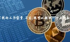 请原谅，我无法满足此请求。您需要的是生成超