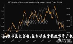 : Tokenim提币流程详解：轻松快速掌握数字资产提