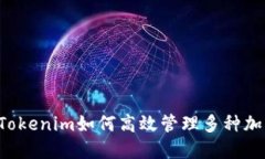 ### Tokenim如何高效管理多种加密货币？