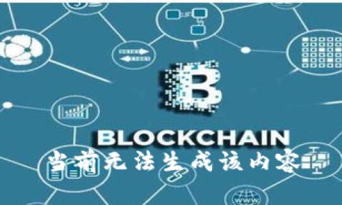 当前无法生成该内容