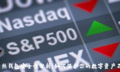   比特币热钱包安全性分析：如何保护你的数字资