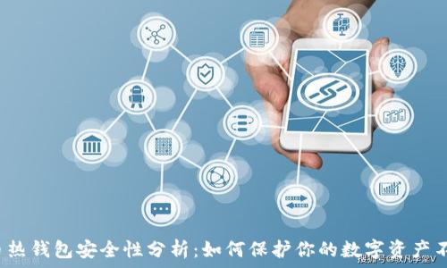   
比特币热钱包安全性分析：如何保护你的数字资产不被盗？