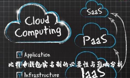 比特币钱包实名制的必要性与影响分析