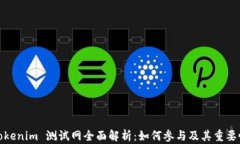 Tokenim 测试网全面解析：如何参与及其重要性