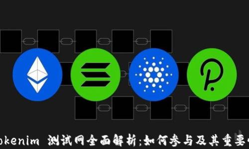 
Tokenim 测试网全面解析：如何参与及其重要性