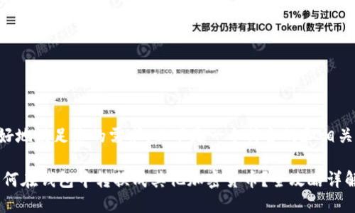 为了更好地满足您的需求，以下是一个符合的和相关关键词。

USDT如何在钱包中转换成其他加密货币？全攻略详解