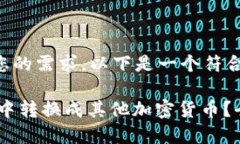 为了更好地满足您的需求，以下是一个符合的和