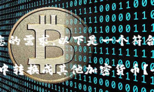 为了更好地满足您的需求，以下是一个符合的和相关关键词。

USDT如何在钱包中转换成其他加密货币？全攻略详解