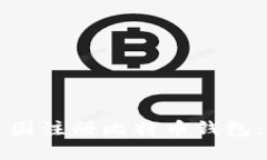 如何在中国注册比特币钱包：完整指南
