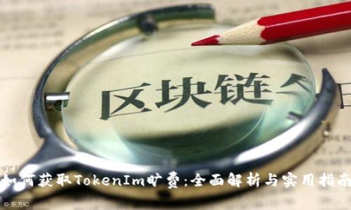 如何获取TokenIm旷费：全面解析与实用指南