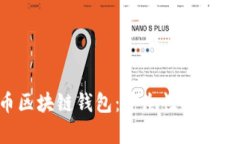 全面解析天元币区块链钱包：安全性、使用指南