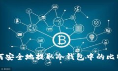 如何安全地提取冷钱包中的比特币