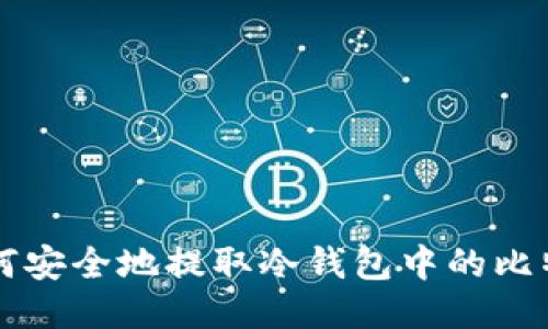如何安全地提取冷钱包中的比特币