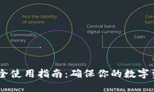  Tokenim安全使用指南：确保你的数字资产安全无忧