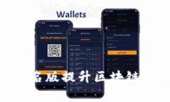 如何有效利用Tokenim签名版提升区块链项目的安全
