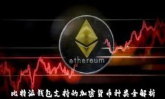 比特派钱包支持的加密货币种类全解析