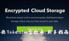 如何成功接收Tokenim空投币：新手指南与最佳实践