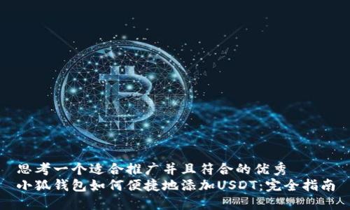 思考一个适合推广并且符合的优秀  
小狐钱包如何便捷地添加USDT：完全指南