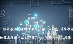 : 如何在港版手机上下载Tokenim钱包：详尽指南如