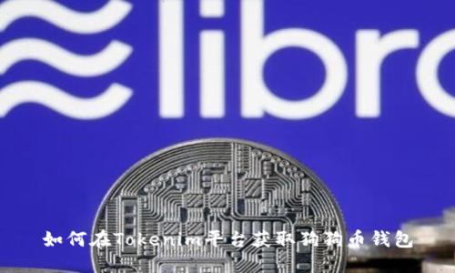 如何在Tokenim平台获取狗狗币钱包