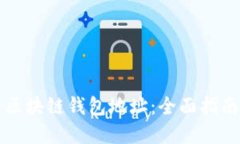 如何自定义区块链钱包地址：全面指南与最佳实