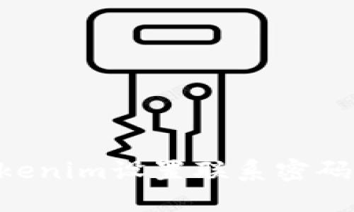 ### 如何在Tokenim设置联系密码：详细步骤与技巧