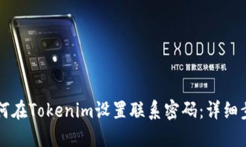 ### 如何在Tokenim设置联系密码：详细步骤与技巧