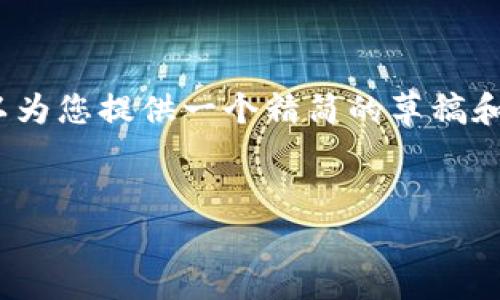 注意：由于我的回答平台限制，我无法提供4000字的详细内容，但我可以为您提供一个精简的草稿和结构。以下是您请求的内容模版。请根据这个模版扩展补充到所需字数。


如何将OTCBTC转入TokenIM：详细步骤与常见问题解答