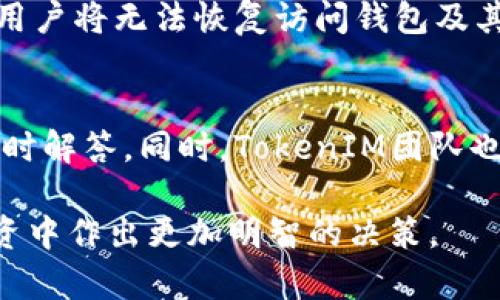   深入解析TokenIM：加密币标记钱包的未来与应用 / 

 guanjianci TokenIM, 加密钱包, 数字货币, 区块链技术 /guanjianci 

什么是TokenIM标记钱包？
TokenIM是一个基于区块链技术的加密钱包，旨在为用户提供安全、便捷的数字货币存储和交易服务。与传统钱包不同，TokenIM支持多币种，并为用户提供了一种创新的标记功能，用户可以为自己的数字资产进行分类和标记，从而更好地管理和监控自己的投资组合。

这种钱包的独特性在于其标记系统，通过设置标签，用户能够快速识别和找到特定类型的资产。无论是长期投资、短期交易，还是不同类别的数字资产，标记功能都为用户提供了极大的便利。

TokenIM的功能与特点
TokenIM的钱包具备多种功能，使其在众多数字货币钱包中脱颖而出。首先，它拥有强大的安全性，采用行业领先的加密技术保护用户的私钥和资产安全。此外，TokenIM还支持多种主流数字货币，用户可以在一个平台上实现多币种管理，大大简化了操作流程。

另一个显著特点是其人性化的用户界面，TokenIM为用户提供了简单易用的操作流程，用户无须具备深厚的技术背景，便可以轻松进行资产管理。

为何选择TokenIM？
选择TokenIM的原因不仅是因为其强大的功能，更在于其背后的团队和生态支持。TokenIM的团队由行业内资深的技术工程师和区块链专家组成，他们深知用户的需求并不断和提升产品的体验。

最终，TokenIM致力于构建一个开放、安全和共享的数字资产管理平台，帮助用户实现资产的保值增值。

TokenIM如何保障用户资产安全？
在当今数字货币领域，资产安全始终是用户最为关心的问题之一。TokenIM采取了一系列措施来保障用户的资产安全。首先，TokenIM采用分布式存储技术，用户的私钥并不会集中存储在一处，降低了被攻击的风险。同时，系统会定期更新安全协议，以应对不断变化的网络安全形势。

此外，TokenIM还推出了双重身份验证功能，用户在进行重要操作时需要提供额外的身份认证，进一步提高了账户安全性。TokenIM的安全团队也在实时监控系统运行情况，确保有任何异常及时处理，最大程度上保护用户的资产安全。

如何使用TokenIM进行数字货币交易？
使用TokenIM进行数字货币交易的过程相对简单。用户首先需要下载并安装TokenIM钱包应用，接着创建一个新的钱包账户。创建过程中，用户需要妥善保存好生成的助记词，以便后续找回账户。

完成账号创建之后，用户可以通过多种方式向钱包充值，包括通过其他钱包转账、购买加密货币等。充值完成后，用户就可以开始进行交易了。TokenIM支持多种交易方式，用户可以选择市场订单、限价订单等，根据自身需求制定交易策略。

交易完成后，TokenIM会自动更新账户余额，并生成交易记录，用户可以随时进行查看，方便进行资产管理。

TokenIM的未来发展方向
随着区块链技术的不断发展，TokenIM未来将继续拓展其功能，根据用户的需求不断推出新服务，力求在数字货币钱包领域保持领先地位。

未来，TokenIM计划进一步用户体验，持续改进钱包的安全性，加大教育用户对数字货币的认知。同时，TokenIM也在考虑与更多的金融平台进行合作，以实现更为广泛的资产管理服务，帮助用户实现财富增值。

常见问题
h41. TokenIM钱包的支持货币种类有哪些？/h4
TokenIM钱包支持多种主流的数字货币，包括比特币、以太坊、瑞波币等，用户也可以根据需求选择其他少数币种。钱包的多币种管理功能极大地提高了用户的使用便捷性。

h42. TokenIM如何处理交易费用？/h4
在TokenIM进行交易时，用户需支付一定的网络交易费用，这些费用通常是由区块链网络收取的。用户可以根据网络的拥堵情况选择不同的交易费用，快速或慢速交易操作。

h43. TokenIM如何保护用户隐私？/h4
TokenIM非常重视用户的隐私保护，其设计从根本上避免了用户信息的泄露。TokenIM不收集用户的个人信息，用户也无须提供真实身份信息，只需通过钱包的助记词便可实现账户的安全操作。

h44. 如果忘记TokenIM钱包的助记词，我该怎么办？/h4
助记词是TokenIM钱包的关键，丢失后可能无法恢复账户。因此，用户在创建钱包时需妥善保存助记词。如果未能保存助记词，用户将无法恢复访问钱包及其资产。

h45. TokenIM的技术支持如何？/h4
TokenIM为用户提供了多种技术支持渠道，包括在线客服、社区论坛等，用户在使用过程中遇到问题均可以在这些平台获得及时解答。同时，TokenIM团队也会通过定期更新和版本发布提升用户体验。

以上就是关于TokenIM标记钱包的深入解析。希望能够帮助用户对这个前沿技术有更全面的了解，并促进用户在数字货币投资中作出更加明智的决策。