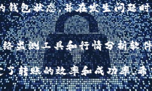 转账处理的时间取决于多个因素，包括网络拥堵程度和矿工费用的设置等。通常情况下，TokenIM将代币转换为ETH的过程可能在几分钟到几个小时之间。

### 影响转账时间的因素

1. 网络状态
在以太坊网络上，交易的处理时间受到网络状态的直接影响。当网络拥堵时，交易可能会需要更长的时间才能被矿工确认。特别是在高峰时期，更多的用户在进行交易，会导致交易队列的增加，从而延长了处理时间。

2. 矿工费用
另一影响因素是矿工费用（Gas费用）。如果用户设置的矿工费用较低，矿工可能会优先处理费用更高的交易，从而使得费用较低的交易处理缓慢。因此，合理设置矿工费用是确保快速转账的重要策略。

3. 代币的流动性
某些代币的流动性较低，可能需要更多时间来完成转换。如果你在转换过程中选择了流动性较低的代币，可能需要等待更长的时间才能完成ETH的转账。

### 预计转账时间

1. 正常情况下的估计
在网络正常运行且没有过度拥堵的情况下，TokenIM将代币转换为ETH的过程通常需要几分钟。这种情况下，相关的交易会在5到10分钟之内得到确认。

2. 高峰时段的转账
在网络拥堵或交易非常活跃的时段，完成转账可能需要几十分钟，甚至几个小时的时间。在这段时间内，用户可能会经历交易状态变为“待确认”的情况，而交易的推进则需要耐心等待。

### 提升转账效率的方法

1. 提高矿工费用
为了确保快速处理交易，用户可以在进行转账时适度提高矿工费用。这将增加交易被矿工优先处理的几率，从而缩短等待时间。

2. 选择非高峰期进行交易
用户还可以选择在网络负载较低的时段进行转账，如工作日的某些时段或夜间。避免在交易高峰期间进行交易，可以显著提高转账效率。

### 相关问题探讨

为了更深入地了解TokenIM转ETH的过程，以下是五个可能相关的问题：

1. TokenIM是什么？
TokenIM是一款去中心化的数字资产管理工具，允许用户在不同的区块链网络间进行资产转换和交易。其用户友好的界面为用户提供了方便快捷的交易体验。

2. 如何提高以太坊交易的成功率？
提高以太坊交易成功率的方法包括选择适当的矿工费用、确保网络状态良好、使用高流动性交易平台等。用户可以通过监测网络拥堵状态，合理设置费用，以确保高效交易。

3. TokenIM的安全吗？
TokenIM使用多种安全措施，如私钥加密和多因素验证，以确保用户资产的安全。然而，用户在使用时也应避免将资产存放在无保障的平台上，并保持个人账户的安全，以防止黑客攻击。

4. 转账失败的原因是什么？
转账失败的原因可能包括矿工费用过低、网络拥堵、资金不足、或合约错误等。时刻关注自己的钱包状态，并在发生问题时及时调整设置，可以有效避免转账失败的情况。

5. 如何选择合适的交易时机？
选择合适的交易时机需要综合考虑网络状态、市场行情、以及个人资产情况。用户可以利用网络监测工具和行情分析软件，制定合理的交易策略，以提高交易成功率和减少成本。

总体而言，TokenIM转ETH的时间受多种因素影响，而用户的选择和策略也在很大程度上决定了转账的效率和成功率。希望以上信息能帮助你更好地理解和管理数字资产的转账过程。