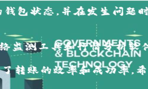 转账处理的时间取决于多个因素，包括网络拥堵程度和矿工费用的设置等。通常情况下，TokenIM将代币转换为ETH的过程可能在几分钟到几个小时之间。

### 影响转账时间的因素

1. 网络状态
在以太坊网络上，交易的处理时间受到网络状态的直接影响。当网络拥堵时，交易可能会需要更长的时间才能被矿工确认。特别是在高峰时期，更多的用户在进行交易，会导致交易队列的增加，从而延长了处理时间。

2. 矿工费用
另一影响因素是矿工费用（Gas费用）。如果用户设置的矿工费用较低，矿工可能会优先处理费用更高的交易，从而使得费用较低的交易处理缓慢。因此，合理设置矿工费用是确保快速转账的重要策略。

3. 代币的流动性
某些代币的流动性较低，可能需要更多时间来完成转换。如果你在转换过程中选择了流动性较低的代币，可能需要等待更长的时间才能完成ETH的转账。

### 预计转账时间

1. 正常情况下的估计
在网络正常运行且没有过度拥堵的情况下，TokenIM将代币转换为ETH的过程通常需要几分钟。这种情况下，相关的交易会在5到10分钟之内得到确认。

2. 高峰时段的转账
在网络拥堵或交易非常活跃的时段，完成转账可能需要几十分钟，甚至几个小时的时间。在这段时间内，用户可能会经历交易状态变为“待确认”的情况，而交易的推进则需要耐心等待。

### 提升转账效率的方法

1. 提高矿工费用
为了确保快速处理交易，用户可以在进行转账时适度提高矿工费用。这将增加交易被矿工优先处理的几率，从而缩短等待时间。

2. 选择非高峰期进行交易
用户还可以选择在网络负载较低的时段进行转账，如工作日的某些时段或夜间。避免在交易高峰期间进行交易，可以显著提高转账效率。

### 相关问题探讨

为了更深入地了解TokenIM转ETH的过程，以下是五个可能相关的问题：

1. TokenIM是什么？
TokenIM是一款去中心化的数字资产管理工具，允许用户在不同的区块链网络间进行资产转换和交易。其用户友好的界面为用户提供了方便快捷的交易体验。

2. 如何提高以太坊交易的成功率？
提高以太坊交易成功率的方法包括选择适当的矿工费用、确保网络状态良好、使用高流动性交易平台等。用户可以通过监测网络拥堵状态，合理设置费用，以确保高效交易。

3. TokenIM的安全吗？
TokenIM使用多种安全措施，如私钥加密和多因素验证，以确保用户资产的安全。然而，用户在使用时也应避免将资产存放在无保障的平台上，并保持个人账户的安全，以防止黑客攻击。

4. 转账失败的原因是什么？
转账失败的原因可能包括矿工费用过低、网络拥堵、资金不足、或合约错误等。时刻关注自己的钱包状态，并在发生问题时及时调整设置，可以有效避免转账失败的情况。

5. 如何选择合适的交易时机？
选择合适的交易时机需要综合考虑网络状态、市场行情、以及个人资产情况。用户可以利用网络监测工具和行情分析软件，制定合理的交易策略，以提高交易成功率和减少成本。

总体而言，TokenIM转ETH的时间受多种因素影响，而用户的选择和策略也在很大程度上决定了转账的效率和成功率。希望以上信息能帮助你更好地理解和管理数字资产的转账过程。