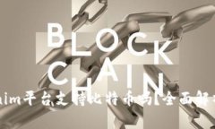 ### Tokenim平台支持比特币吗？全面解析与使用指南