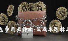 比特币钱包费用大评比：低成本选择与比较分析