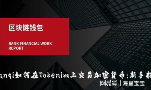 bianqi如何在Tokenim上交易加密货币：新手指南