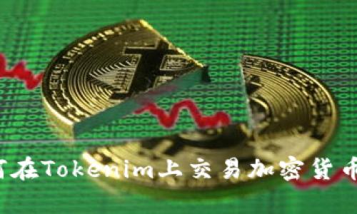 bianqi如何在Tokenim上交易加密货币：新手指南